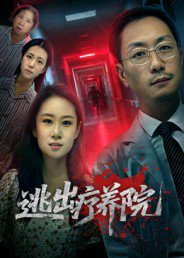 【逃出疗养院（30集）付晓智&朱艺娴】高清完整版