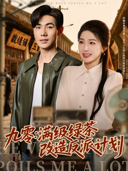 【九零：满级绿茶改造反派计划（69集）李铂一＆姜瑶】高清完整版