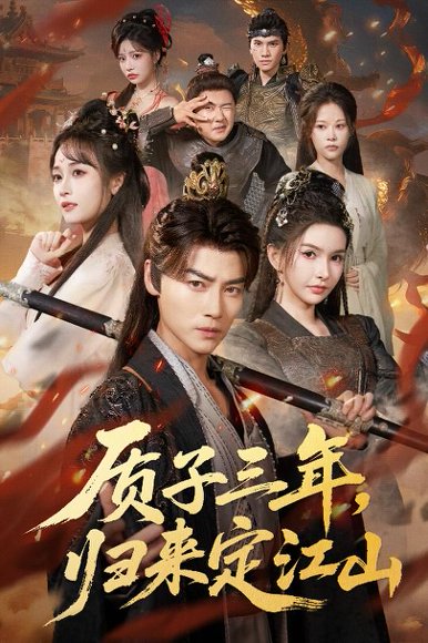 【质子三年，归来定江山（70集）都钊＆戴丽哈那衣满&章龄之】高清完整版