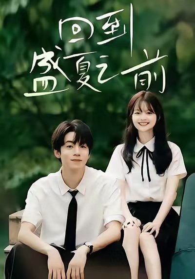 回到盛夏之前（75集）周子寒＆陈思予高清完整版