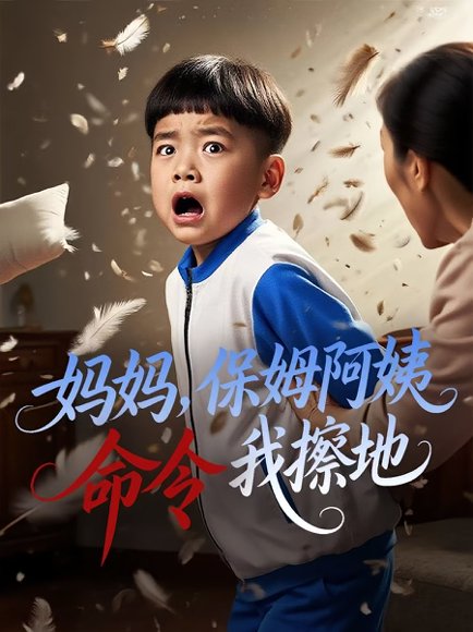 妈妈，保姆阿姨命令我擦地&妈妈保姆阿姨命令我擦地（40集）杨正兰&叶俊贤高清完整版