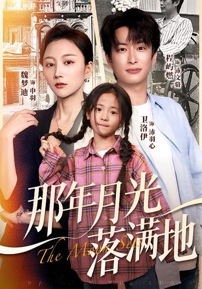 那年月光落满地（60集）魏梦迪&程屿燃 高清完整版