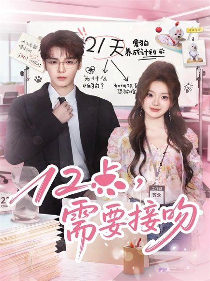 12点，需要接吻（80集）段美洋＆伍怡桥 高清完整版