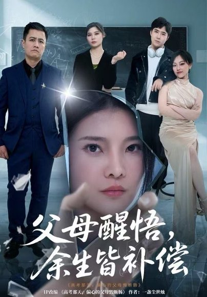 父母醒悟，余生皆补偿（67集）万羽沫＆侯建楠 高清完整版