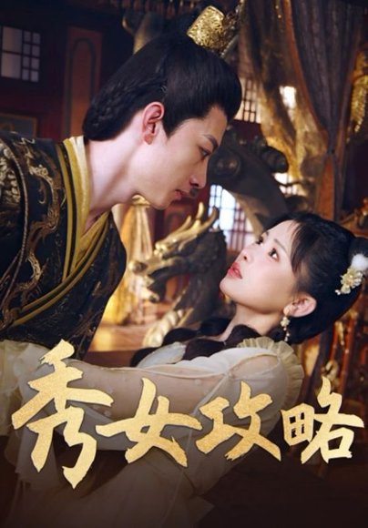 秀女攻略（70集）钟莹玲 高清完整版