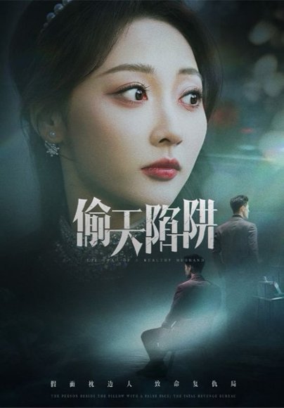 偷天陷阱（70集）周航&李若琪 高清完整版