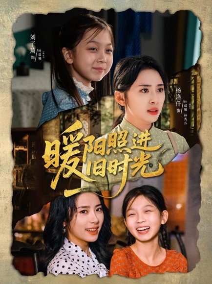 暖阳照进旧时光（64集）杨洛仟＆刘子琦 高清完整版