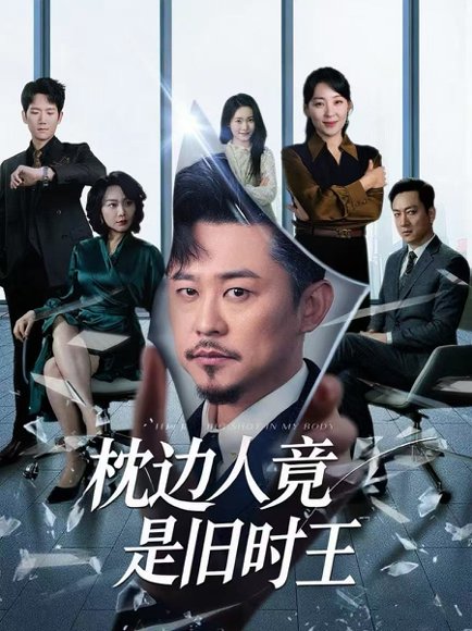 枕边人竟是旧时王（55集）彭瑞风＆陈吉利 高清完整版