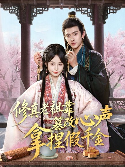 修真老祖靠篡改心声拿捏假千金（71集）徐晨皓&顾雨欣 高清完整版