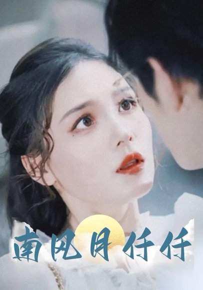 南风月仟仟（86集）林可汉&左一 高清完整版
