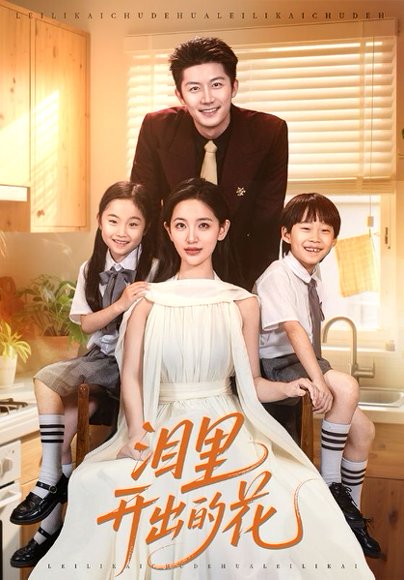 泪里开出的花（60集）李雪莹&张层层 高清完整版