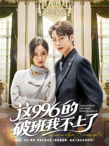 这996的破班我不上了（74集）马烁棋＆张凝慈 高清完整版