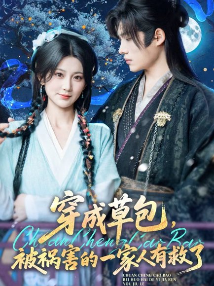 穿成草包，被祸害的一家人有救了&穿成草包被祸害的一家人有救了（71集）王禹翰&杨珊子 高清完整版