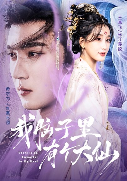 我脑子里有个大仙（80集）希尔力＆王燕飞 高清完整版