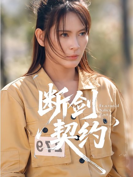 断剑契约&绝地逢她（105集）余晓彤&李卓媚 高清完整版