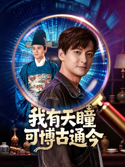 我有天瞳可博古通今（60集）肖涵&刘玉姣 高清完整版