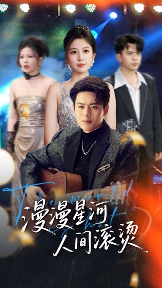 漫漫星河人间滚烫（70集）布依涵&别琳&王妍 高清完整版