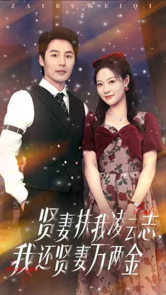 贤妻扶我凌云志我还贤妻万两金（76集）李心玥&庄夏波 高清完整版