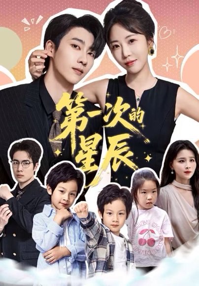 第一次的星辰（94集）彭呆呆＆张韫韬 高清完整版