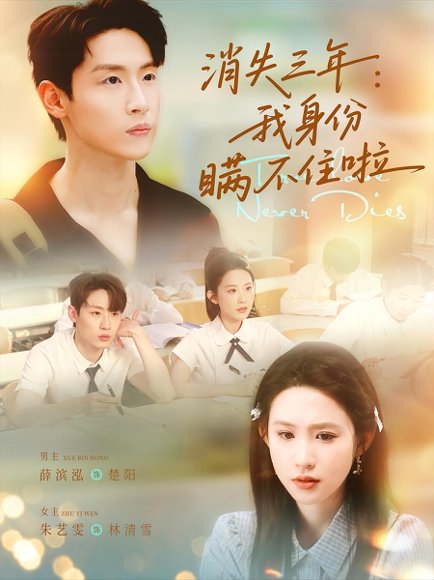 消失三年我身份瞒不住了&消失三年：我身份瞒不住了 (111集) 高清完整版