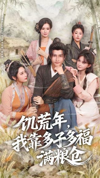 饥荒年，我靠多子多福满粮仓（83集）孙淇渲&韩明熙 高清完整版