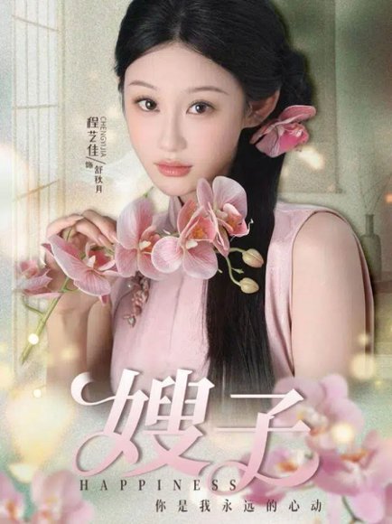 嫂子（38集）程艺佳＆廖峰 高清完整版