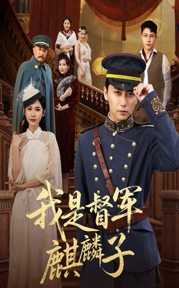 我是督军麒麟子（63集）朱艺雯&梅洋 高清完整版