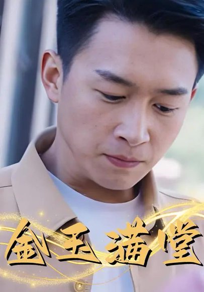 金玉满堂（60集）严浩 高清完整版