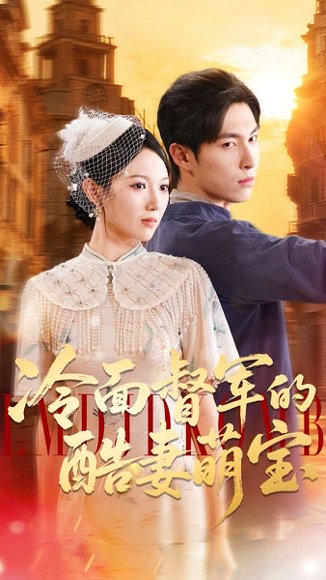 冷面督军的酷妻萌宝（100集）张禹麟＆雷佳怡 高清完整版