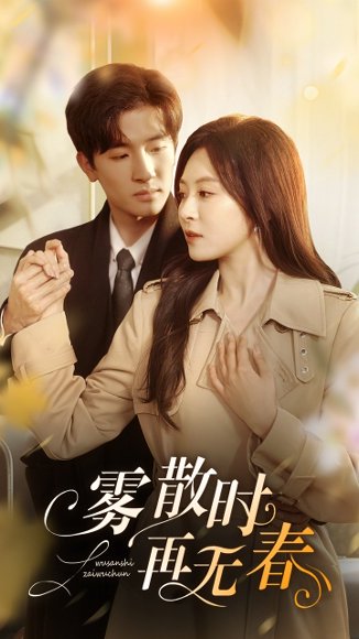 雾散时再无春（72集）孟祥鑫&程琳淼 高清完整版