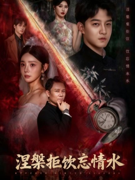 涅槃拒饮忘情水（60集）司郡&文云超 高清完整版