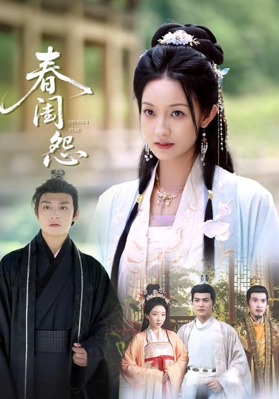 春闺怨（90集） 高清完整版
