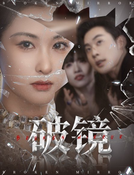 破镜（61集）张力壬＆崔十一 高清完整版