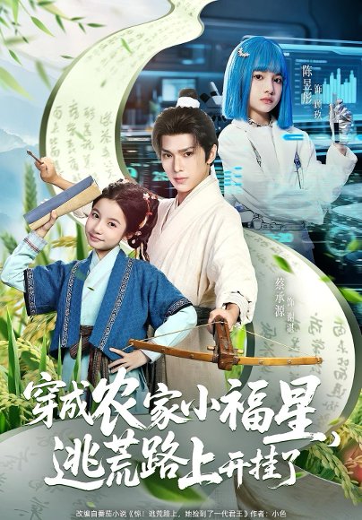 穿成农家小福星，逃荒路上开挂了（95集）蔡承源&陈昱彤 高清完整版