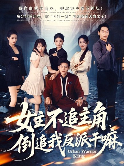 女主不追主角，倒追我反派干嘛（81集）郭建清＆王锤锤 高清完整版