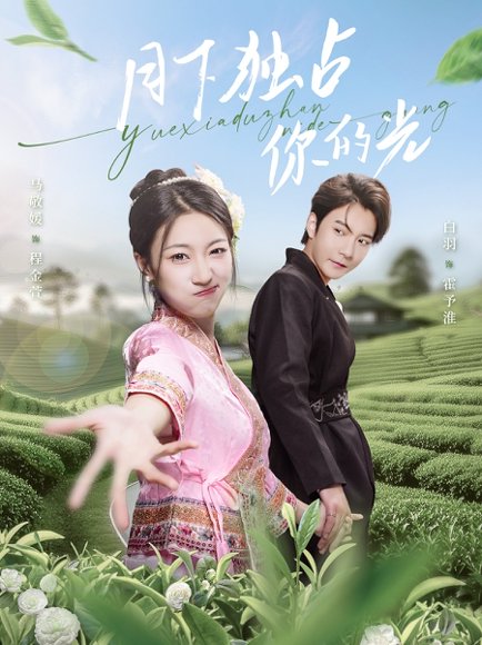 月下独占你的光（67集）白羽＆马敬媛 高清完整版