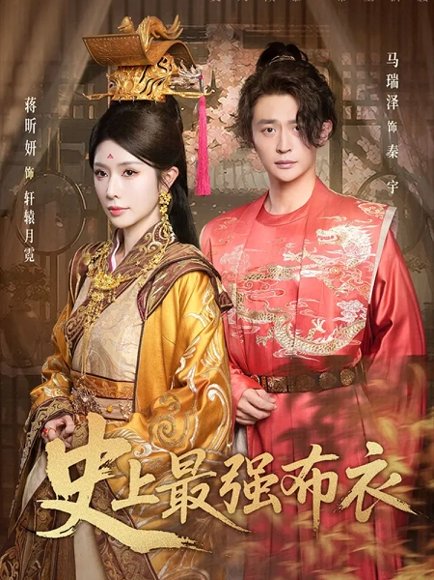 史上最强布衣（90集）蒋昕妍&马瑞泽 高清完整版