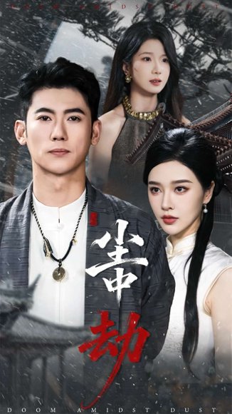 尘中劫（78集）李乾锋＆张子唯 高清完整版