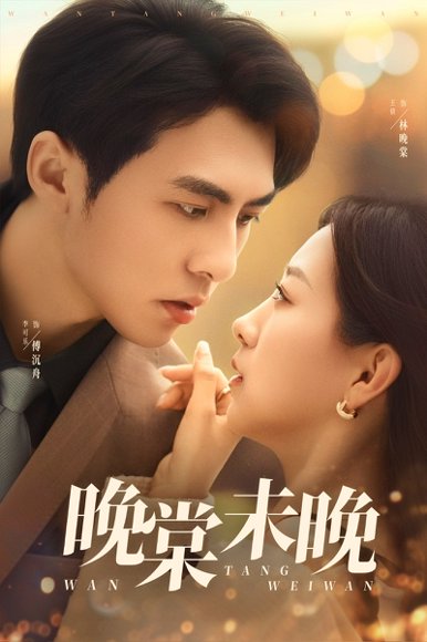 晚棠未晚（60集）王倩&李可乐 高清完整版