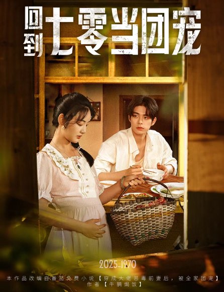 回到七零当团宠（63集）柯博伦&李靖也 高清完整版