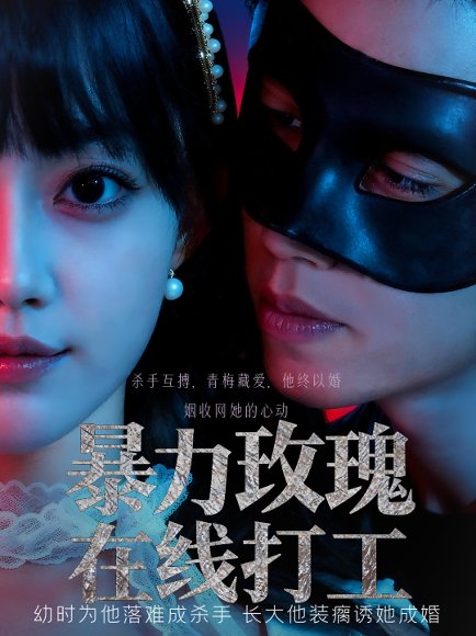 暴力玫瑰在线打工（73集）李瑗羿&赵梦娜 高清完整版