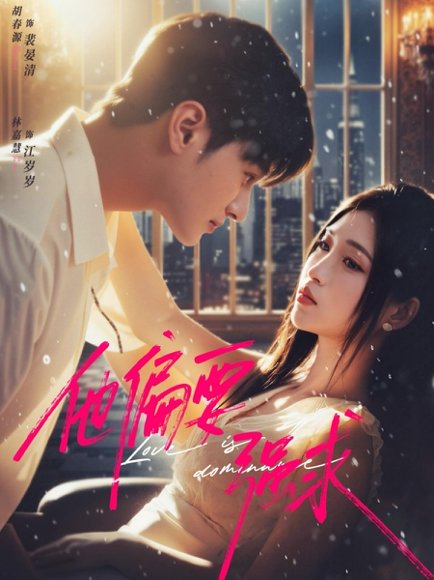 他偏要强求（80集）胡春源＆林嘉慧 高清完整版