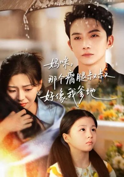 妈咪，那个瘸腿叔叔好像我爹地（31集）黄圣桀&刘子羽 高清完整版