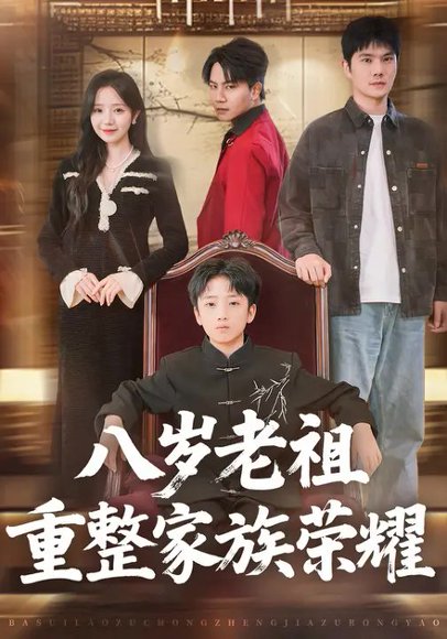 八岁老祖重整家族荣耀（96集）乔槿&孙熹之 高清完整版