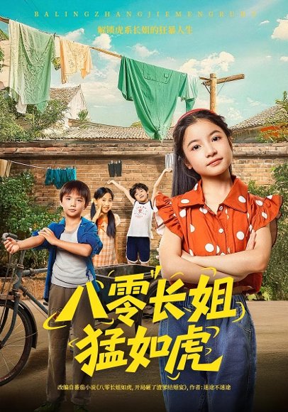 八零长姐猛如虎（69集）韩文轩&陈昱彤 高清完整版