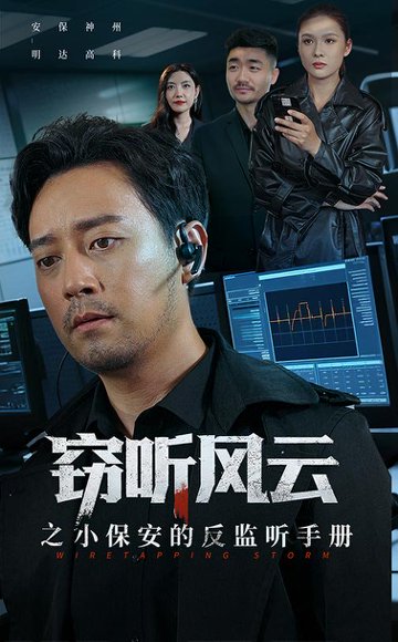 窃听风云之小保安的反监听手册（45集）周樾 高清完整版