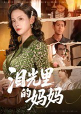 泪光里的妈妈（55集）孔悦城&胡宏林 高清完整版