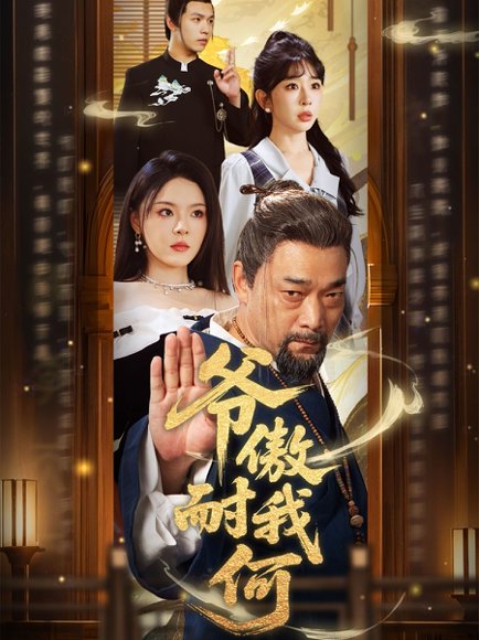 爷傲奈我何（70集）马嘉苒&杨文选 高清完整版