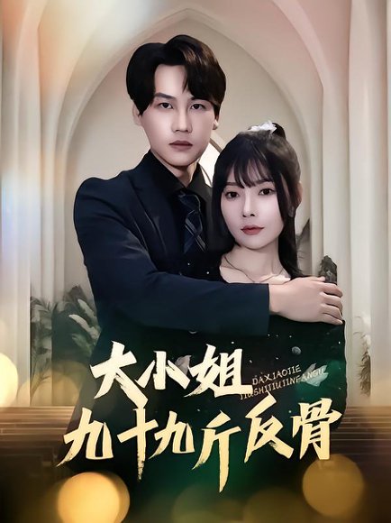 大小姐九十九斤反骨（64集）欧娜&许东哲 高清完整版