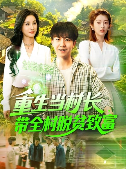 重生当村长，带全村脱贫致富&重生当村长带全村脱贫致富（142集）理艺茹 高清完整版